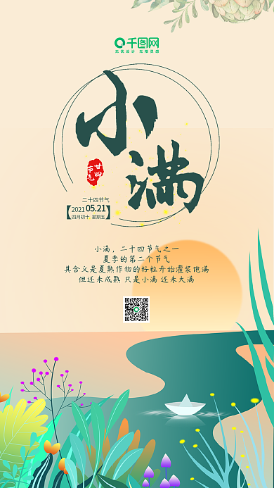 原创24节气小满风景小清新手机用图