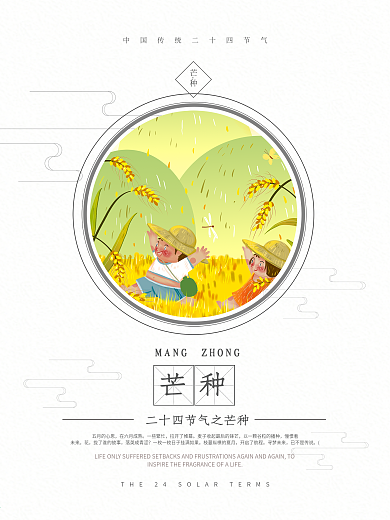 简约二十四节气之芒种节气海报