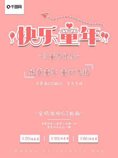 儿童节快乐童年童心飞扬唯美促销海报