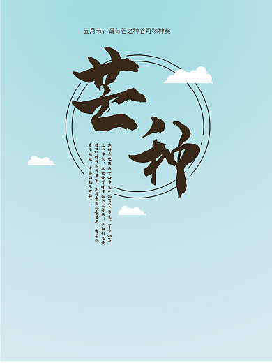 二十四节气芒种海报设计