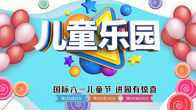 六一儿童节游乐场优惠促销展板