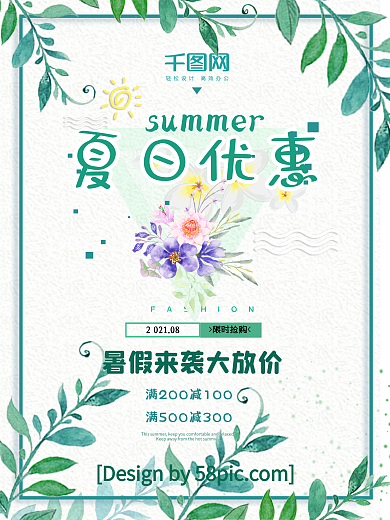 夏季促销小清新风海报