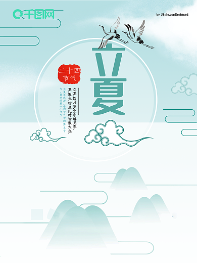 立夏二十四节气海报设计