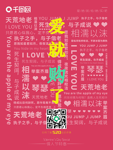 520情人节促销商业海报