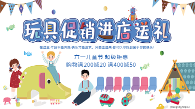 儿童节玩具礼物卡通展板