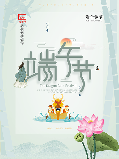 端午节海报设计高清