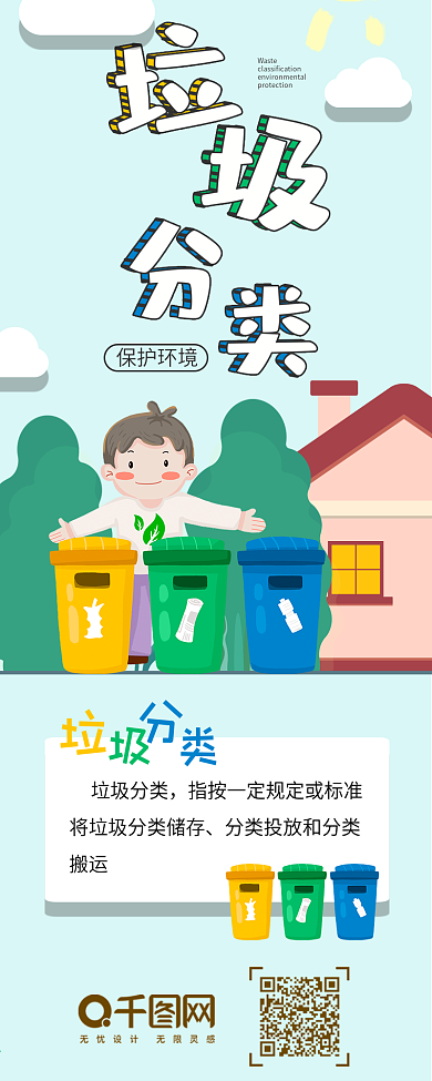 小清新保护环境垃圾分类手机用图信息长图