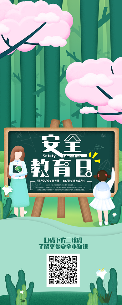 全国中小学生安全教育日信息长图