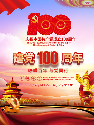建党一百周年宣传简约党建海报