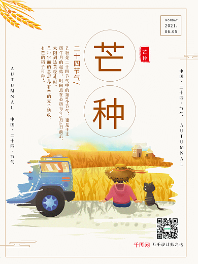 芒种二十四节气简约宣传海报麦田插画