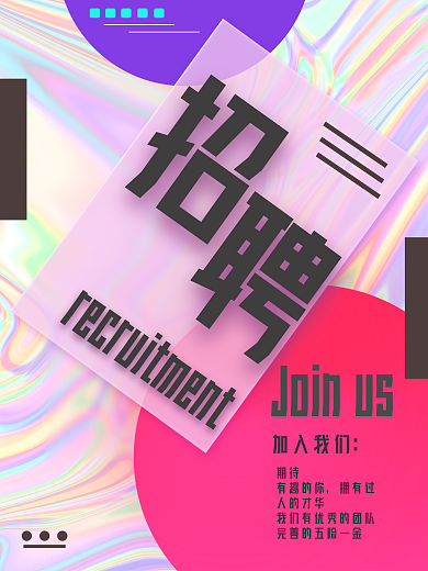 炫酷科技镭射招聘海报