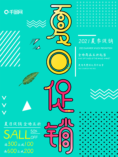 小清新夏日促销海报PSD模板