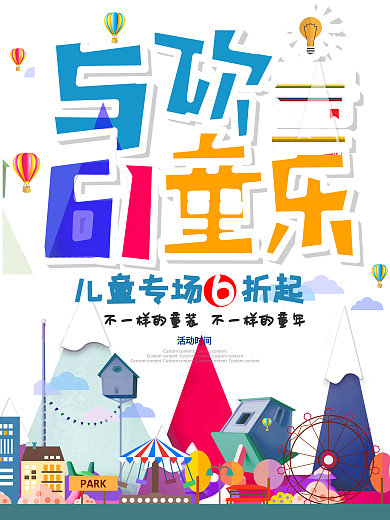 六一儿童节海报设计模板
