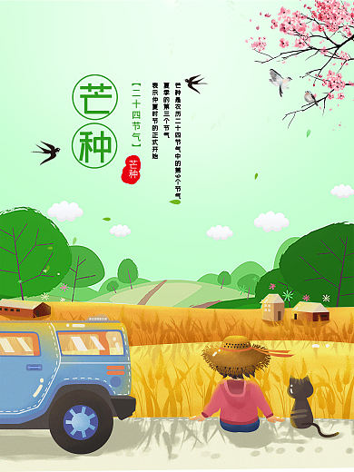 传统节气芒种海报