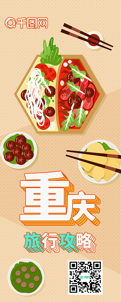 旅行攻略重庆火锅美食扁平卡通可爱信息长图