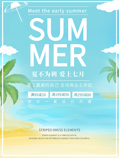 原创夏季小清新促销海报