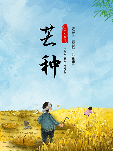 二十四节气之芒种海报