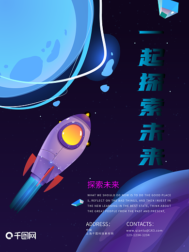 科技卡通太空海报