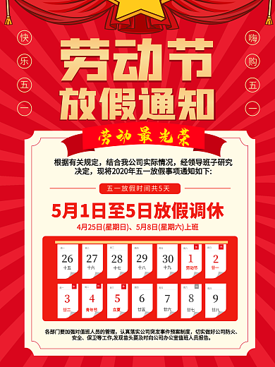 五一劳动节放假通知海报