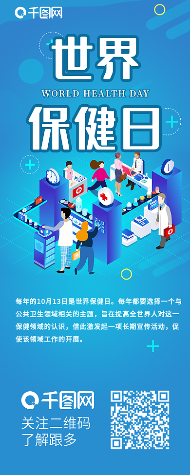 蓝色简约世界保健日信息长图