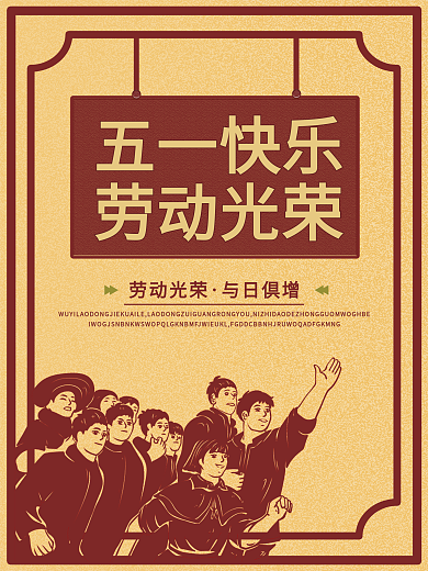 五月一日劳动节海报