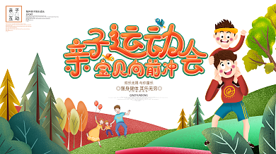 亲子运动会亲子互动幼儿园活动展板
