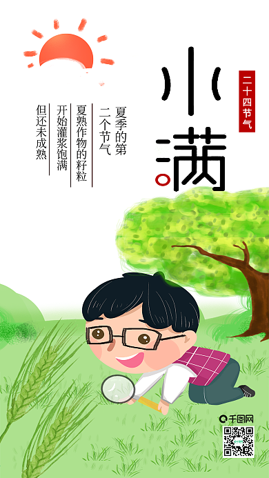 千图网卡通可爱之小满