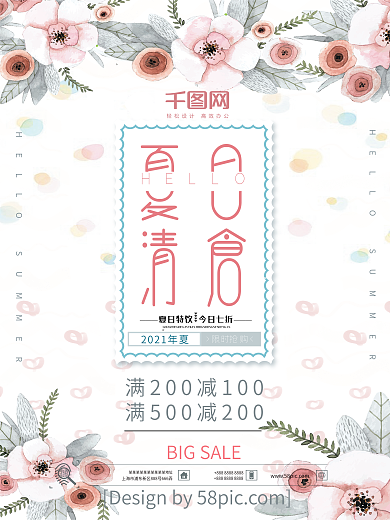 夏日清仓唯美主题海报