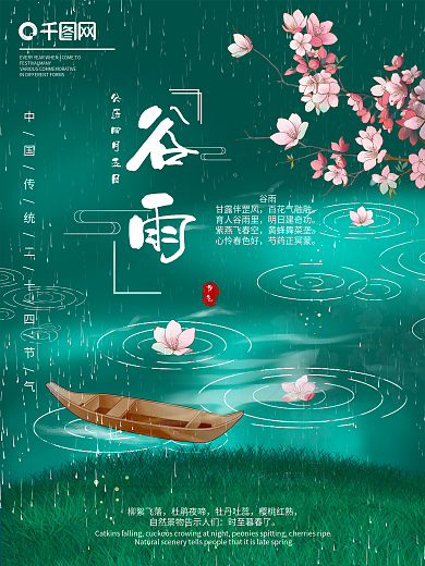 春天谷雨下雨节气插画海报