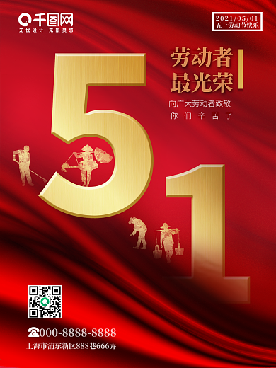 创意五一劳动节快乐海报