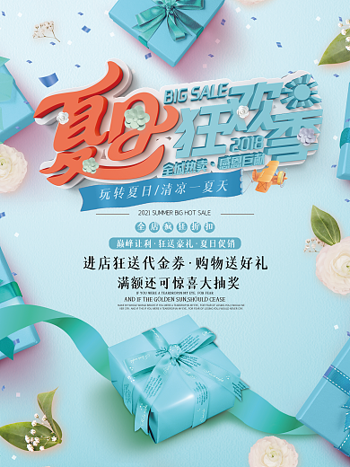 清新简约夏日狂欢季宣传促销海报