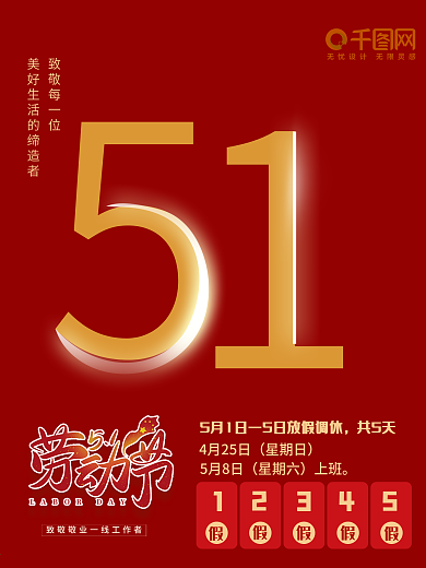 红色 简约 五一劳动节 企业 放假海报