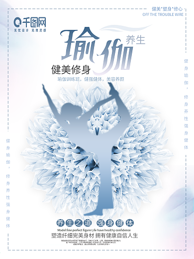 简约唯美养生健美瑜伽宣传海报
