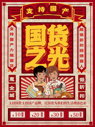 复古风国货之光简约商业宣传海报
