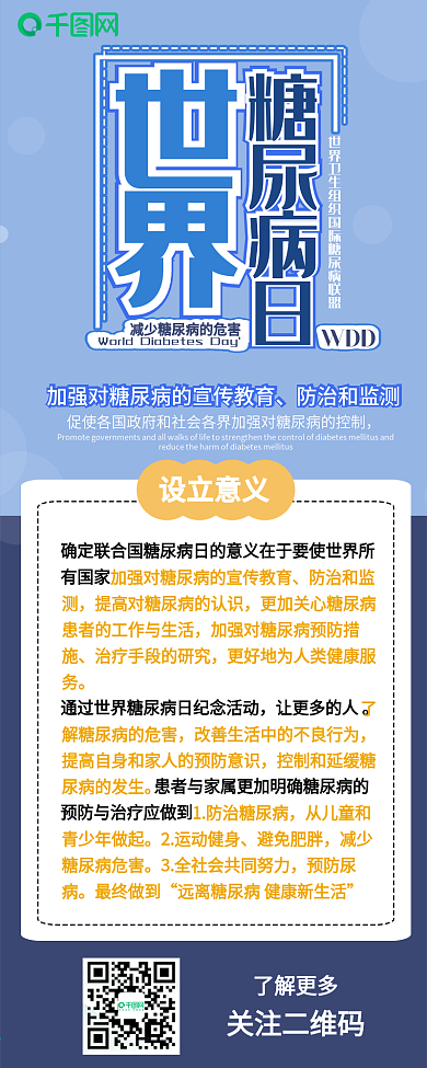世界糖尿病日蓝色扁平爱心健康保健信息长图