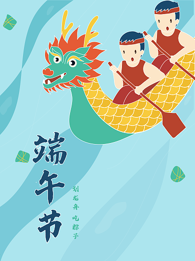 端午节画报图片