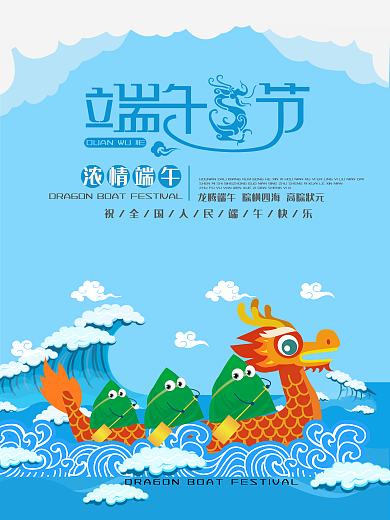 端午节浓情龙舟粽海报设计