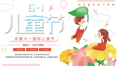 清新简约61儿童节节日宣传展板