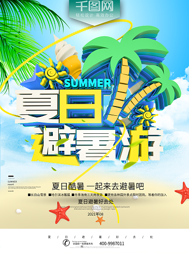夏日清凉避暑游旅行促销海报