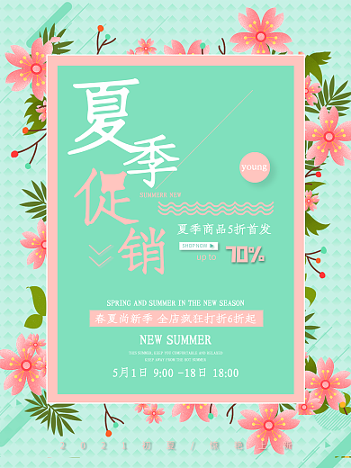 夏日促销蓝色简约清新商业海报设计模板