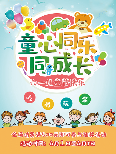 六一儿童节商场促销宣传海报设计
