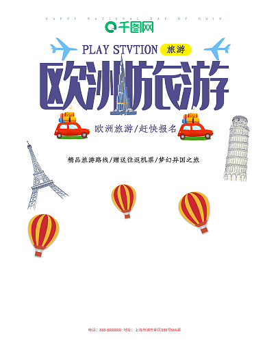 环游世界欧洲旅游海报