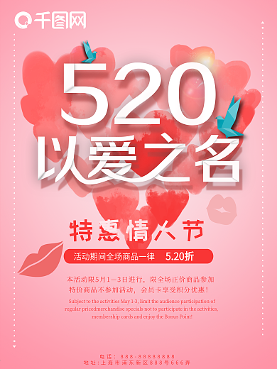 以爱之名520节日促销海报