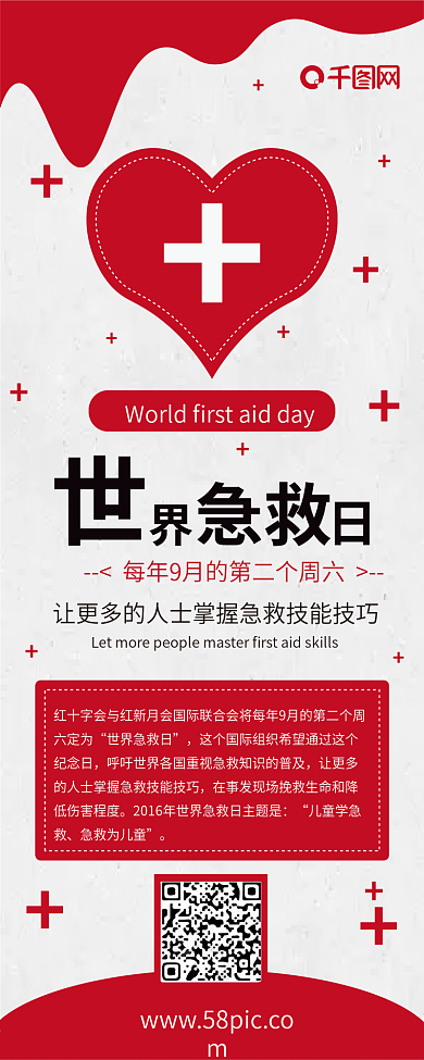 世界急救日简约红色喜庆简约信息长图
