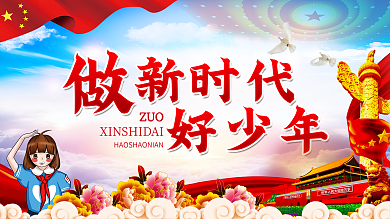 少先队新时代好少年少年强则中国强校园展板