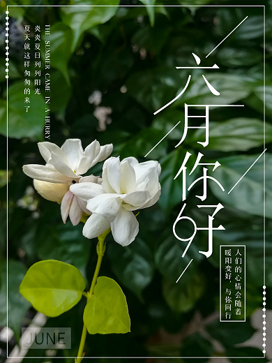 创意合成六月你好摄影图合成海报