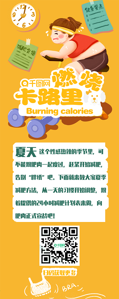 黄色手绘夏日瘦身燃烧卡路里公众号信息长图