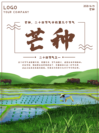 原创二十四节气芒种海报