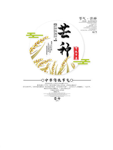 创意芒种二十四节气海报
