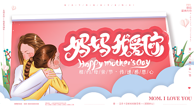 原创手绘唯美温馨妈妈我爱你母亲节广告展板